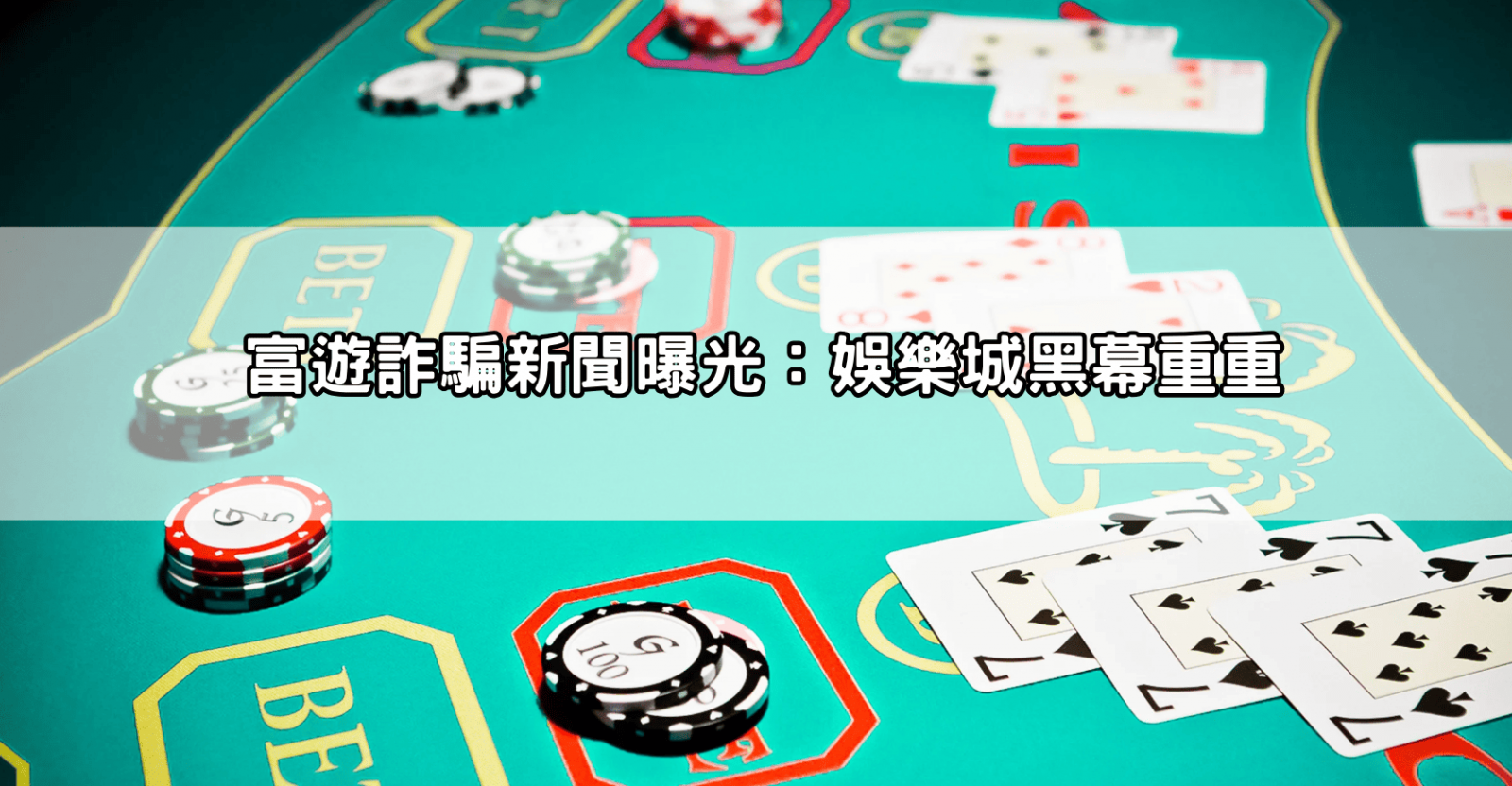 富遊詐騙新聞曝光:娛樂城黑幕重重