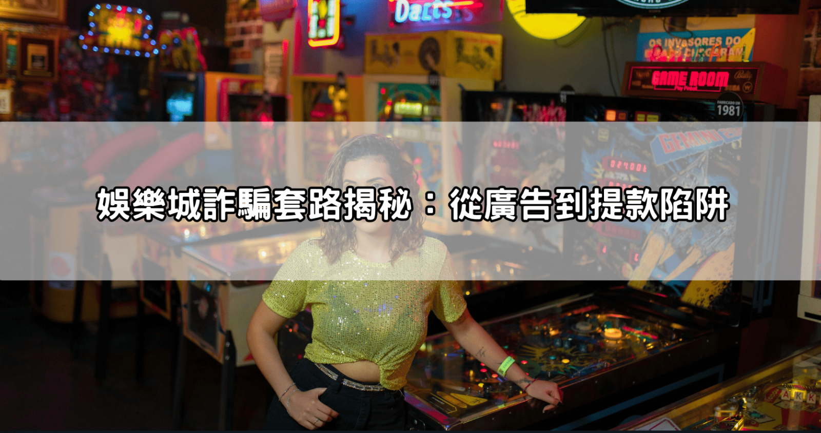 娛樂城詐騙套路揭秘:從廣告到提款陷阱