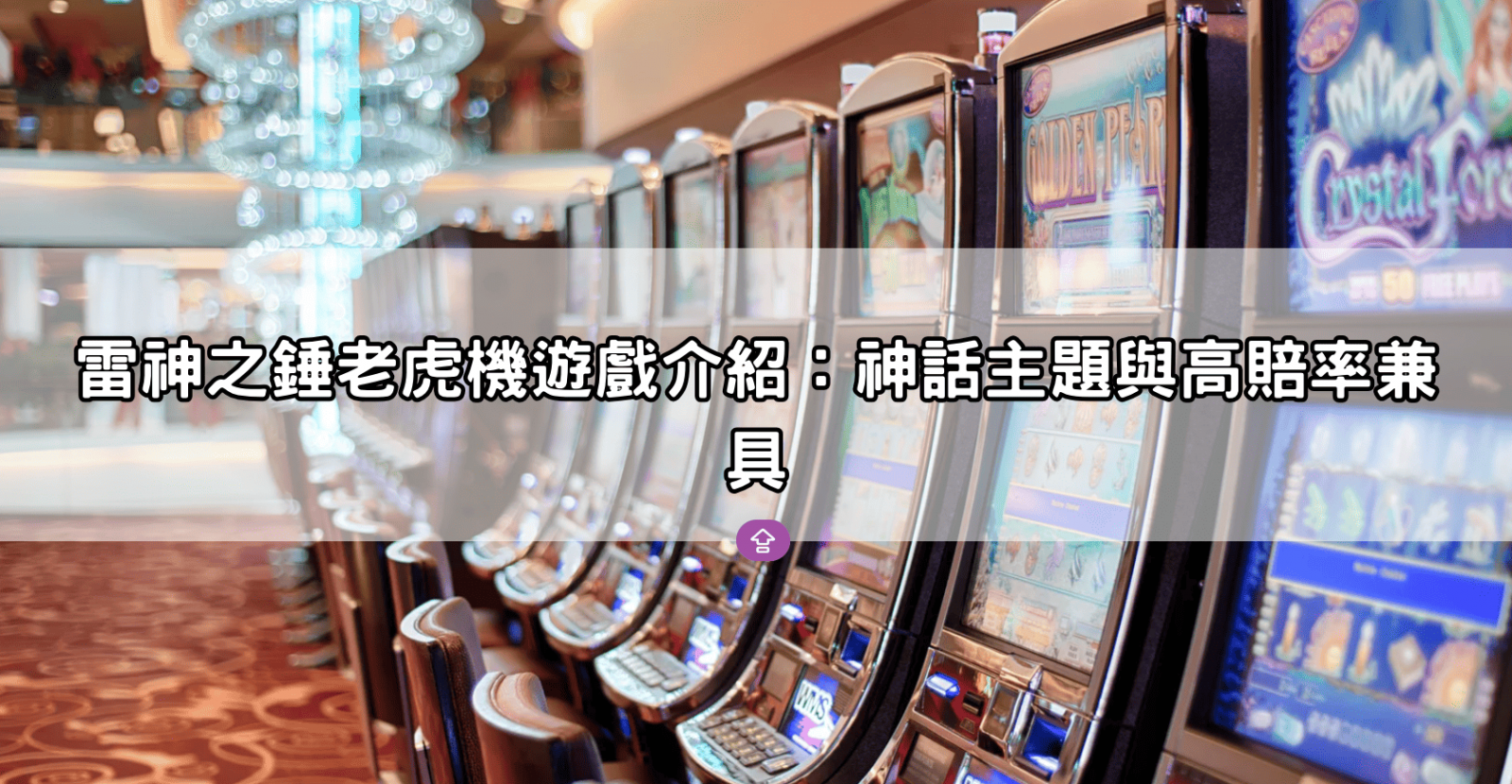 雷神之錘老虎機遊戲介紹:神話主題與高賠率兼具