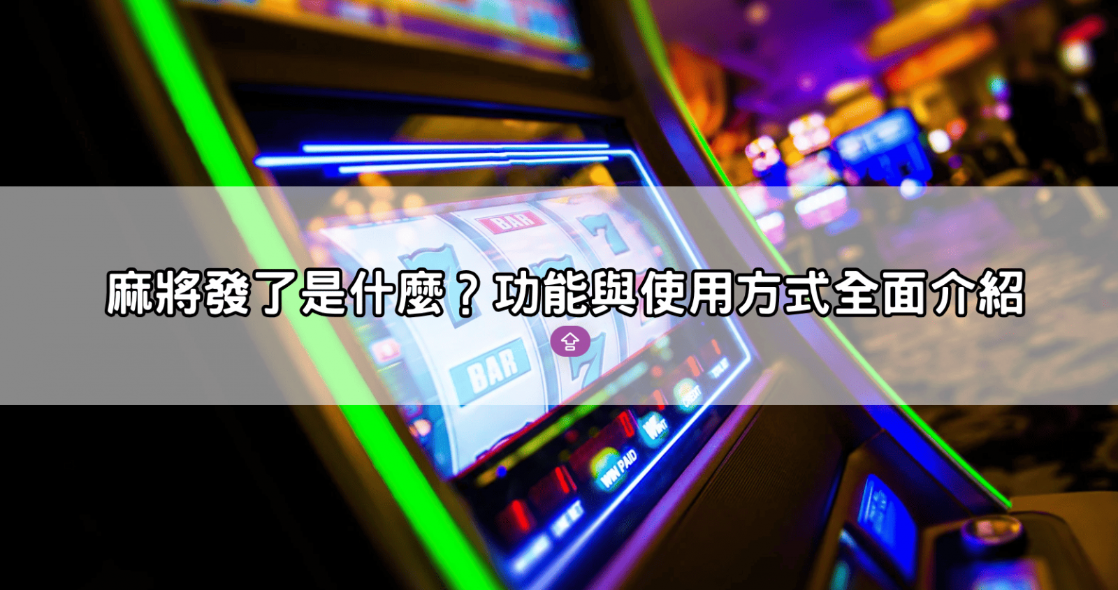 麻將發了是什麼?功能與使用方式全面介紹